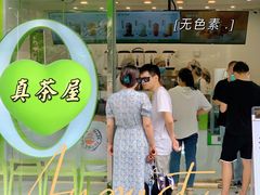 -真茶屋·0奶精(街道口一店)