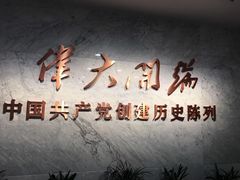 -中共一大纪念馆