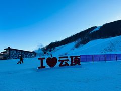 -密苑云顶乐园(云顶滑雪场)
