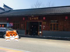 门面-虎洞山庄食府