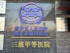 -西安市人民医院(大差市院区)