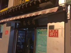 门面-厚味居炙子烤肉·清真(天桥南纬路店)