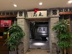 -局气 烤鸭·北京菜(光华路店)