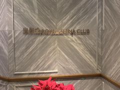 -皇朝会.经典传统粤菜(外滩店)