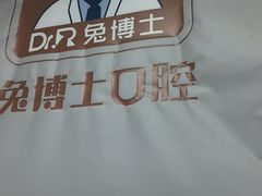 -兔博士口腔(长安分院)
