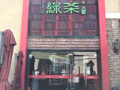 门面-绿茶餐厅(蓝色港湾店)