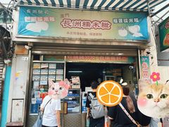 -澳门长洲糯米糍(柯打苏沙街店)