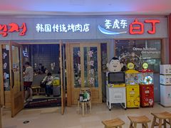 门面-姜虎东白丁烤肉(虹桥天地店)