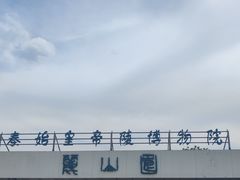 -秦始皇帝陵博物院-丽山园