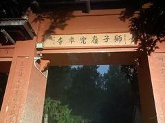 -老山国家森林公园