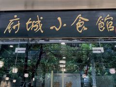 门面-府城小食馆(金龙宾馆店)