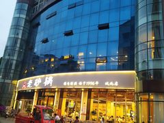 -老砂锅(城北店)