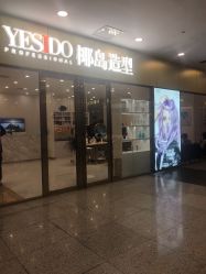 -YESIDO椰岛美容