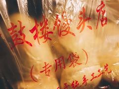-天泽祥·鼓楼馒头(鼓楼店)