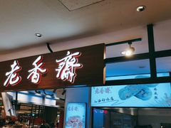 门面-老香齋(五角场店)