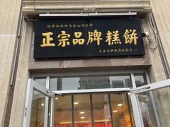 -芦庄子桂顺斋(和平路总店)
