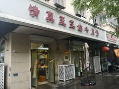 -王三姑牛肉饼
