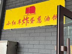 -小红车炸蛋葱油饼