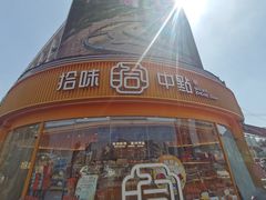-拾味中点(花园路店)