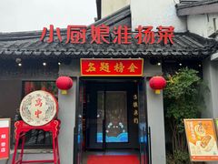-小厨娘金榜题名(夫子庙秦淮河店)