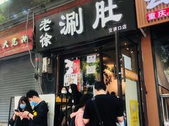 门面-老徐烧烤涮肚(交道口店)