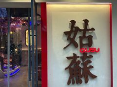 -姑苏家宴·苏帮菜·松鼠桂鱼(苏州总店)