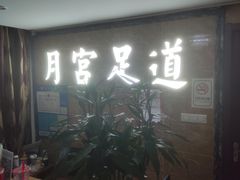 -月宫足道(观前街店)
