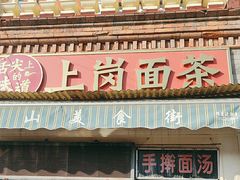 -上岗面茶