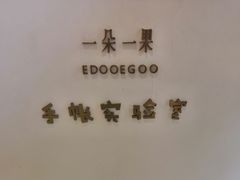 -一朵一果(南锣鼓巷店)