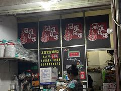 -凤姐烧烤(水街商场店)