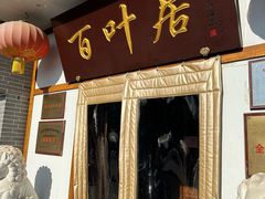 -百叶居·老北京涮羊肉(鼓楼店)