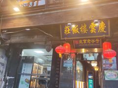 门面-庆云楼饭庄(什刹海店)