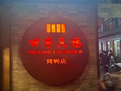 -四季民福烤鸭店(前门大栅栏店)