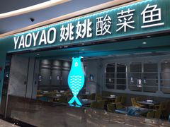 -姚姚酸菜鱼·金戈戈香港豉油鸡(喜荟城联名店)