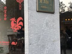 门面-老清朝包子铺(开明街店)