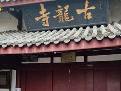 -黄龙溪古镇-古龙寺