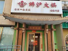 -沸炉重庆老火锅(军事博物馆店)