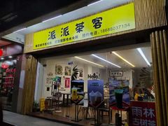 门面-派派茶客(金杏花园店)