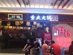 门面-井格·重庆火锅(王府井店)