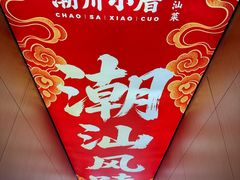 -潮十三潮汕砂锅粥(高新四路大都荟店)