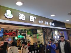门面-池田寿司·4H鲜作(西直门凯德华联店)