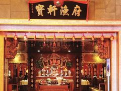 -宝轩渔府·老字号海鲜·正宗津菜(水上店)