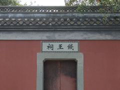 -钱王祠