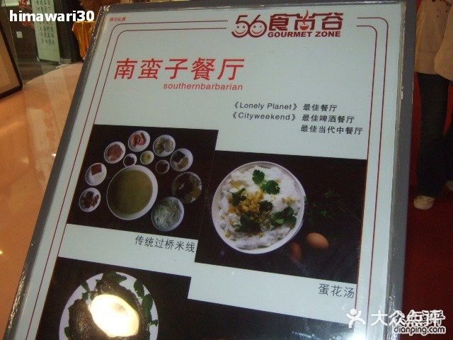 南蛮子(进贤路店)照片2010-1001 069图片