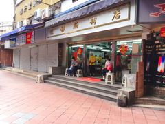 门面-穗银肠粉店(东川路店)