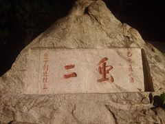 -泰山风景名胜区