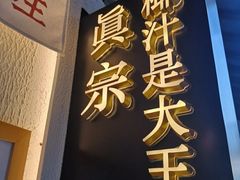 门面-眞宗·椰汁是大王(小娄巷店)