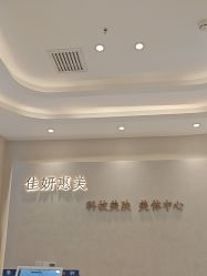 -佳妍惠美科技美肤美体中心