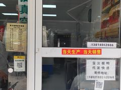 门面-章云板鸭(马道街店)