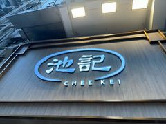 -池记(尖沙咀店)